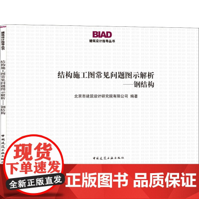 结构施工图常见问题图示解析——钢结构 北京市建筑设计研究院有限公司 编 建筑/水利(新)专业科技 正版图书籍
