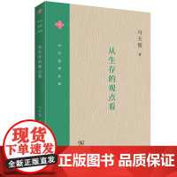 从生存的观点看 中大哲学文库 马天俊 商务印书馆