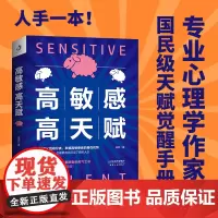 高敏感高天赋情绪管理篇 莫雷著 高敏感是种天赋 掌控情绪的方法 情绪管理心理学书籍 说话口才沟通技巧 书籍社交沟通人际关