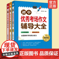 全3册 初中作文热点素材大全+初中获奖作文辅导大全+初中优秀考场作文辅导大全图解版 初中中考通用作文写作技巧提高方法宝典