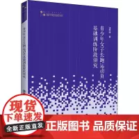 青少年女子长跑运动员基础训练阶段研究 骆学锋 著 高等成人教育文教 正版图书籍 中国书籍出版社