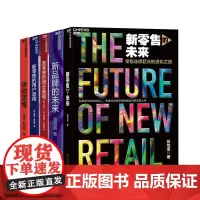 [湛庐店]新零售系列书单套装 新零售的未来+新品牌的未来+新零售的增长策略+新零售的用户思维+体验思维 好书大赏