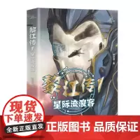 青少年科幻系列:黎江传1星际流浪客(李楚涵)致青春 科学幻想长篇小说 开发想象力太空冒险外星人星际大战 正能量中小学生课
