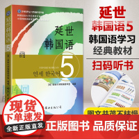 正版 正版新版延世韩国语5第五册教材学生用书韩语零基础自学韩国延世大学经典韩语教程 学韩语的书topik初级韩语自学