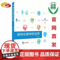 结构化教学的应用 华夏出版社 正版 孤独症 儿童教育 特殊教育 研究
