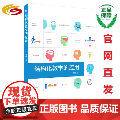 结构化教学的应用 华夏出版社 正版 孤独症 儿童教育 特殊教育 研究