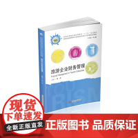 旅游企业财务管理 9787568067133 普通高等院校旅游管理专业类“十三五”规划教材