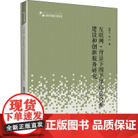 互联网+背景下图书馆信息资源建设和创新服务研究 张荷立,金叶 著 育儿其他文教 正版图书籍 中国书籍出版社