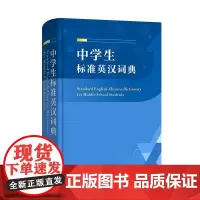 中学生标准英汉词典 商务印书馆