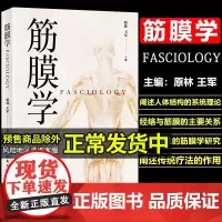 筋膜学 原林王军中医针灸推拿学书图解人体结缔组织筋膜支架中医经络的解剖学基础实用临床筋膜手法书籍 人民卫生出版社