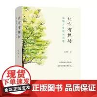 北方有棵树:追随大自然的四季 自然感悟丛书 欧阳婷 商务印书馆
