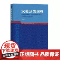 汉英分类词典 周彩萍 邢三洲 译 商务印书馆