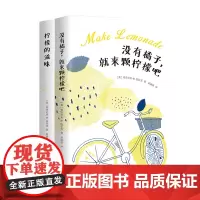 没有橘子,就来颗柠檬吧+柠檬的滋味 伍尔芙 大学 获奖无数美国青春成长小说 全美的成长经典 新经典