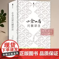 小仓山房尺牍详注释本 袁枚著 尺牍文学史上名作清代三大尺牍之一 国学经典杂学随笔文集 古代生活丛书/随园食单补证知识正版