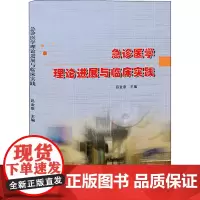 急诊医学理论进展与临床实践 吕金泉 编 医学其它生活 正版图书籍 江西科学技术出版社