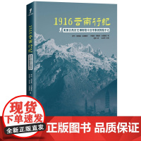 1916云南行记:美国自然历史博物馆中亚考察团探险手记