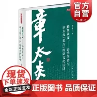 鼎革以文 清季革命与章太炎复古的新文化运动章学研究论丛上海人民出版社