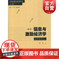 信息与激励经济学第三版当代经济学系列丛书当代经济学教学参考书系 陈钊著计划市场经济转型机制案例 格致出版社 上海世纪出版