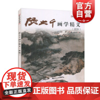 张大千画学精义名家讲稿 中国山水花鸟人物国画绘画技法教学精品画作课徒手稿临摹鉴赏绘画艺术简史国画初学 上海人民美术出版社