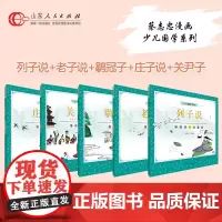 正版 少儿国学套装五册 蔡志忠编绘 庄子老子列子说关尹鹖冠子少儿国学经典系列彩版大字大开本漫画绘本儿童文学6-12-16