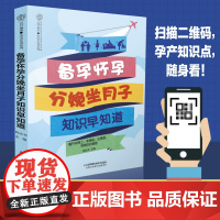 备孕怀孕分娩坐月子早知道 怀孕书籍孕期书籍大全孕妇食谱孕期书籍月子食谱备孕书籍 孕前准备孕育书籍孕妈妈书籍孕前准备书籍