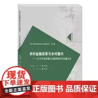 农村金融改革与乡村振兴-2019天府金融论坛暨西部农村金 蒋远胜西南财经大学出版社正版自营9787550446106