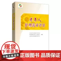 老年人护理需求评估