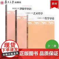 哲学导论+艺术哲学+逻辑学导论 王德峰/熊明辉 复旦大学出版社 21世纪大学文科教材复旦哲学系教材艺术逻辑哲学入门中西方