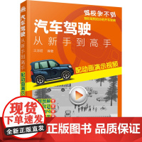 汽车驾驶:从新手到高手:配动画演示视频 王淑君 编 汽车专业科技 正版图书籍 化学工业出版社