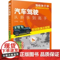 汽车驾驶:从新手到高手:配动画演示视频 王淑君 编 汽车专业科技 正版图书籍 化学工业出版社