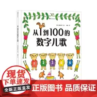从1到100的数字儿歌 日本早教绘本创始人代表作 日本幼儿数字启蒙绘本 儿童启蒙认知书籍 浪花朵朵童书