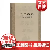 门户以外春秋研究新探 黎汉基著门户立场晚清春秋研究史料突破经学争讼门户习气中国哲学研究参考指导书籍上海古籍出版社