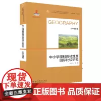 中小学理科难度国际比较研究 初中地理卷 中小学教辅 教育理论 教师用书 中小学理科难度国际比较研究丛书 教育