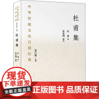 杜甫集 [唐]杜甫 著 袁行霈 编 中国文化/民俗文学 正版图书籍 国家图书馆出版社