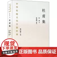 杜甫集 [唐]杜甫 著 袁行霈 编 中国文化/民俗文学 正版图书籍 国家图书馆出版社