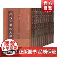 历代三国志文献集成第一辑全12册 成都武侯祠博物馆全国三国文化研究中心收录古近代考论考订文献三国研究参考书籍上海古籍出版
