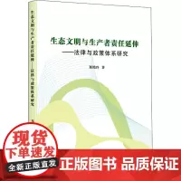 生态文明与生产者责任延伸——法律与政策体系研究 郑艳玲 著 自然科学总论社科 正版图书籍 企业管理出版社