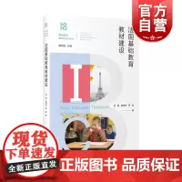 法国基础教育教材建设