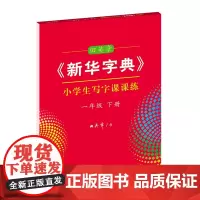 字帖 田英章《新华字典》小学生写字课课练.一年级.下册 商务印书馆