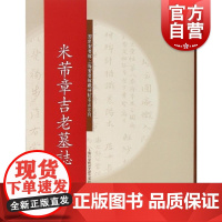 碑帖名品系列:米芾章吉老墓志