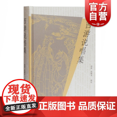 西游说唱集 精装中国古代文学研究参考阅读书籍四大名著西游记话本宝卷神书鼓词子弟书岔曲牌子曲俗文学文献研究上海古籍出版社