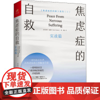 焦虑症的自救 实战篇 (澳)克莱尔·威克斯 著 韩波 译 心理学社科 正版图书籍 广西科学技术出版社