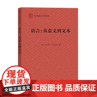 语言:从意义到文本 应用语言学译丛 [加]伊戈尔·马尔丘克 方昱 译 商务印书馆