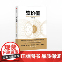 软价值 量子时代的财富创造新范式 滕泰 著 中信出版社图书 书 正版书籍