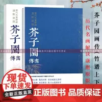 芥子园画传导读 竹谱上下2册 历代名画解读康熙原版 国画基础入门山水树石梅兰竹菊草虫花卉花鸟临摹技法解读 芥子园画谱康熙