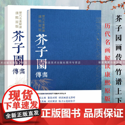 芥子园画传导读 竹谱上下2册 历代名画解读康熙原版 国画基础入门山水树石梅兰竹菊草虫花卉花鸟临摹技法解读 芥子园画谱康熙