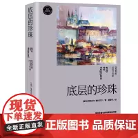 自营]底层的珍珠 博胡米尔赫拉巴尔著 长江译文馆米兰·昆德拉眼中ZUI伟大作家的重要作品解构人生枷锁之下的黑色幽默