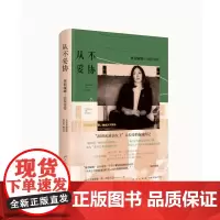 从不妥协 奥莉娅娜·法拉奇传 (意)克里斯蒂娜·德·斯特凡诺 著 陈晗奕,魏然然 译 人物/传记其它文学 正版图书籍