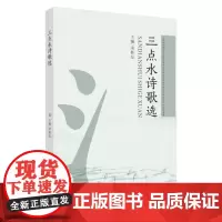 三点水诗歌选 9787567230880