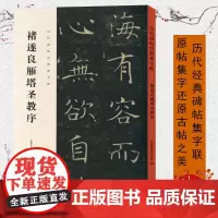 褚遂良雁塔圣教序 历代碑帖经典集字联褚遂良毛笔字帖碑帖楷书集字古诗对联字帖临摹附简体旁注原碑原帖 褚遂良书法临摹古帖集字